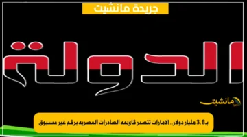 بـ3.8 مليار دولار.. الإمارات تتصدر قائمة الصادرات المصرية برقم غير مسبوق 1